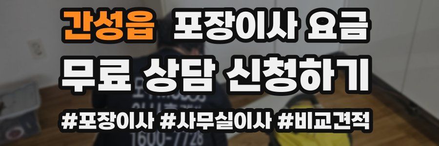 간성읍 포장이사 요금
