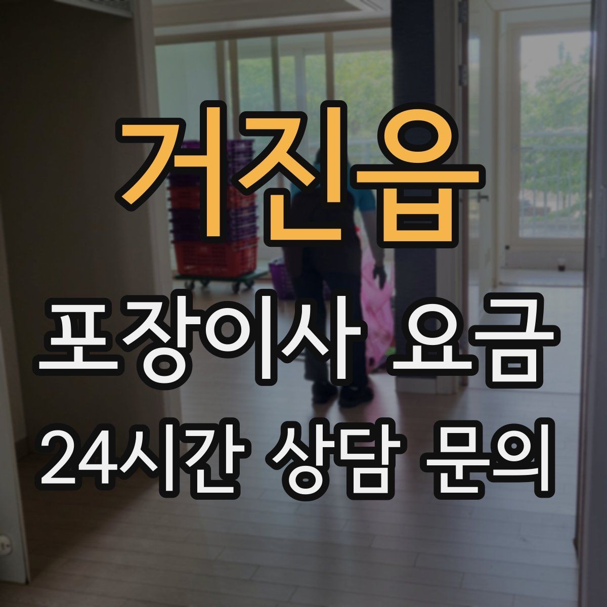 거진읍 포장이사 요금 피아노 운반이 포함인지 반드시 확인하기
