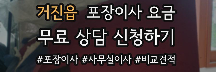 거진읍 포장이사 요금