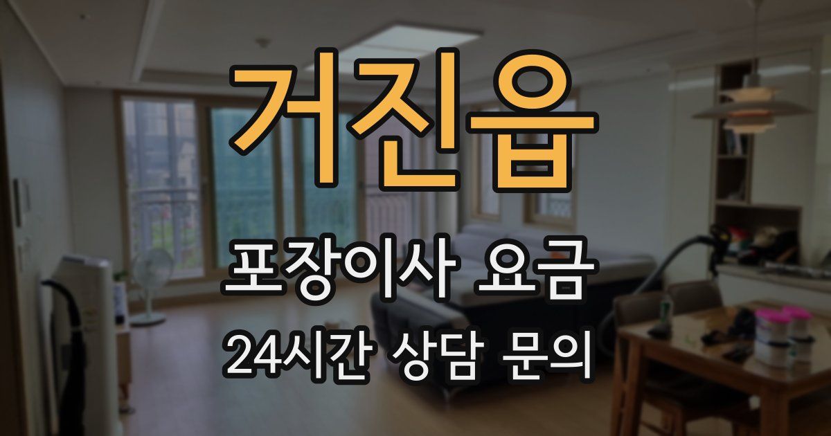 거진읍 포장이사 요금