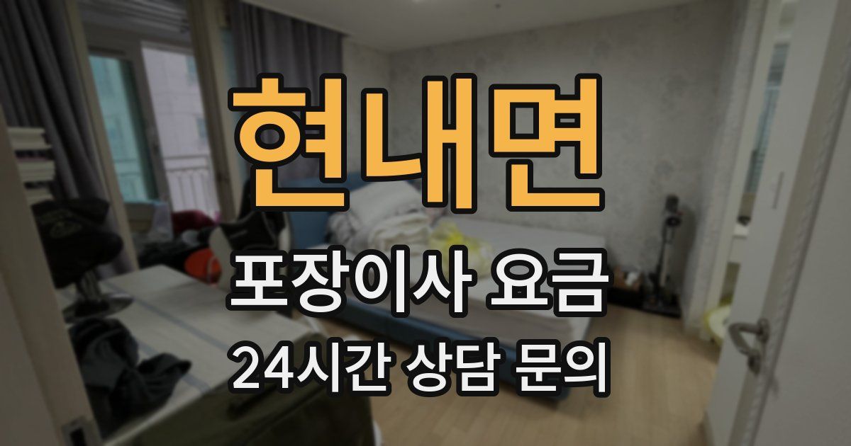 현내면 포장이사 요금