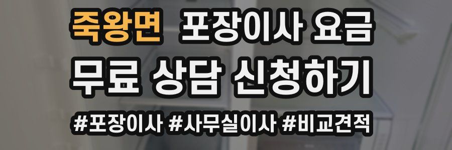 죽왕면 포장이사 요금