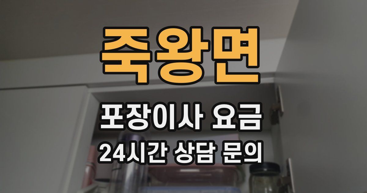 죽왕면 포장이사 요금