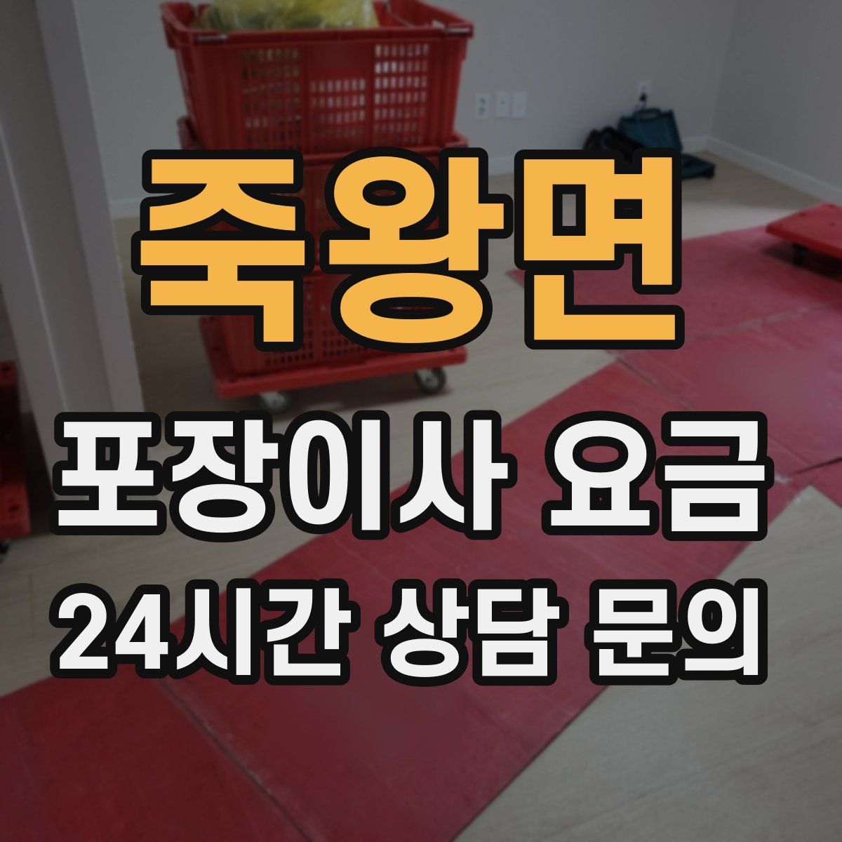 죽왕면 포장이사 요금