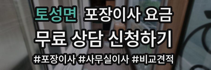 토성면 포장이사 요금