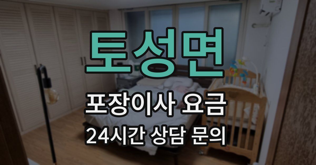 토성면 포장이사 요금