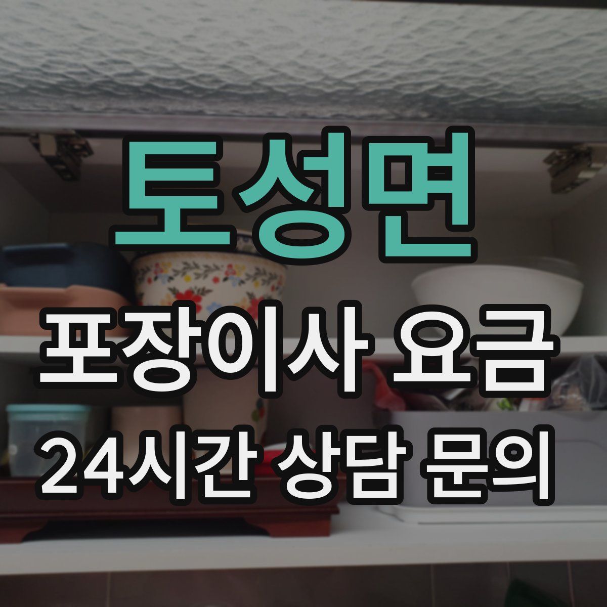 토성면 포장이사 요금