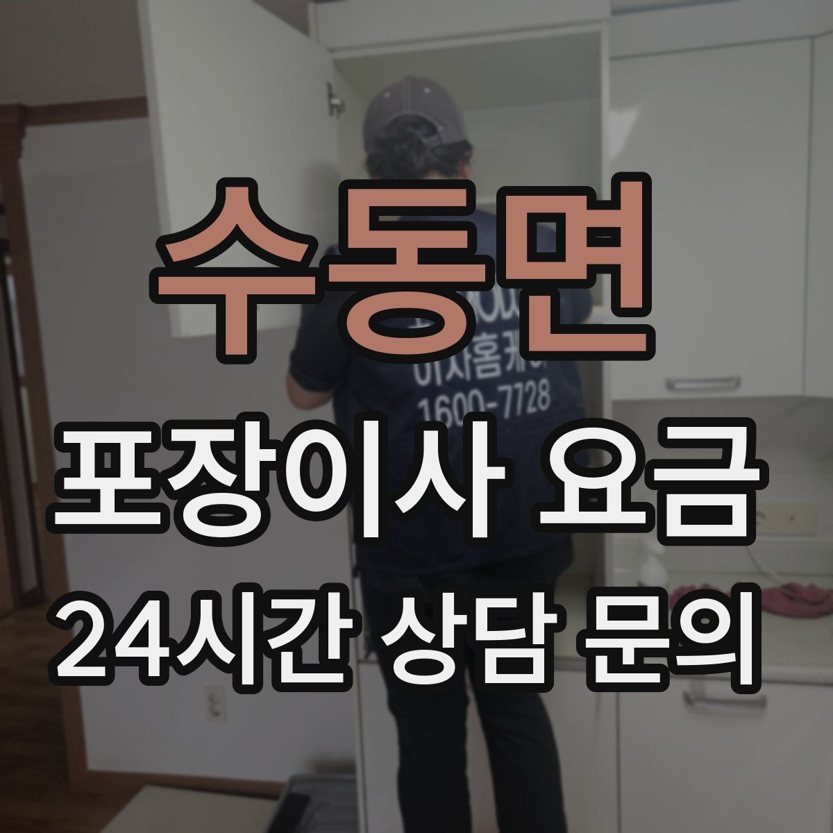 수동면 포장이사 요금