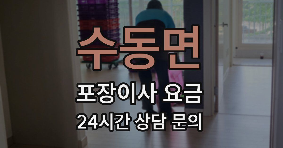 수동면 포장이사 요금