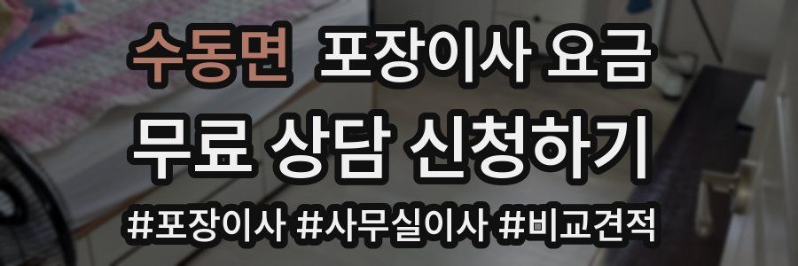 수동면 포장이사 요금