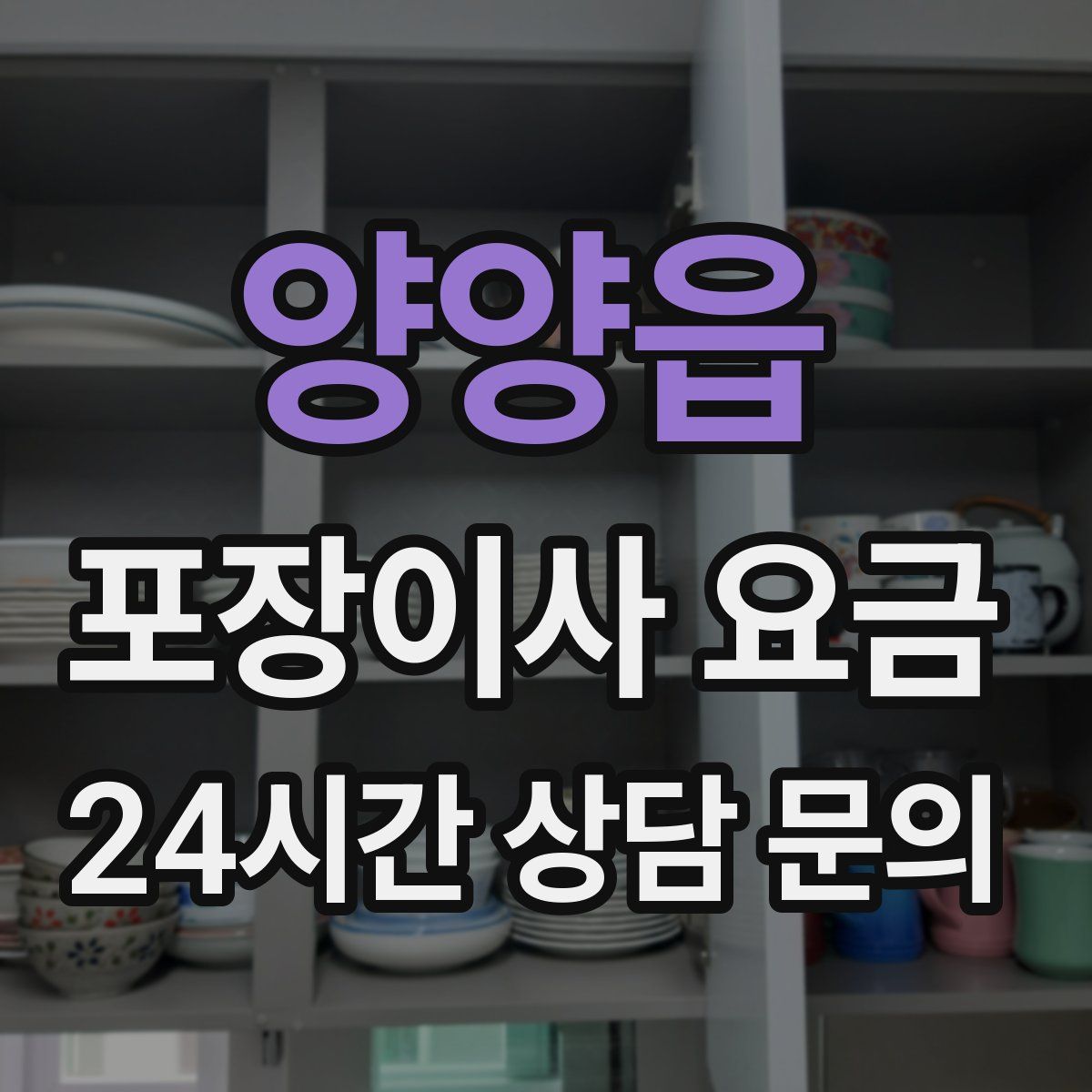 양양읍 포장이사 요금
