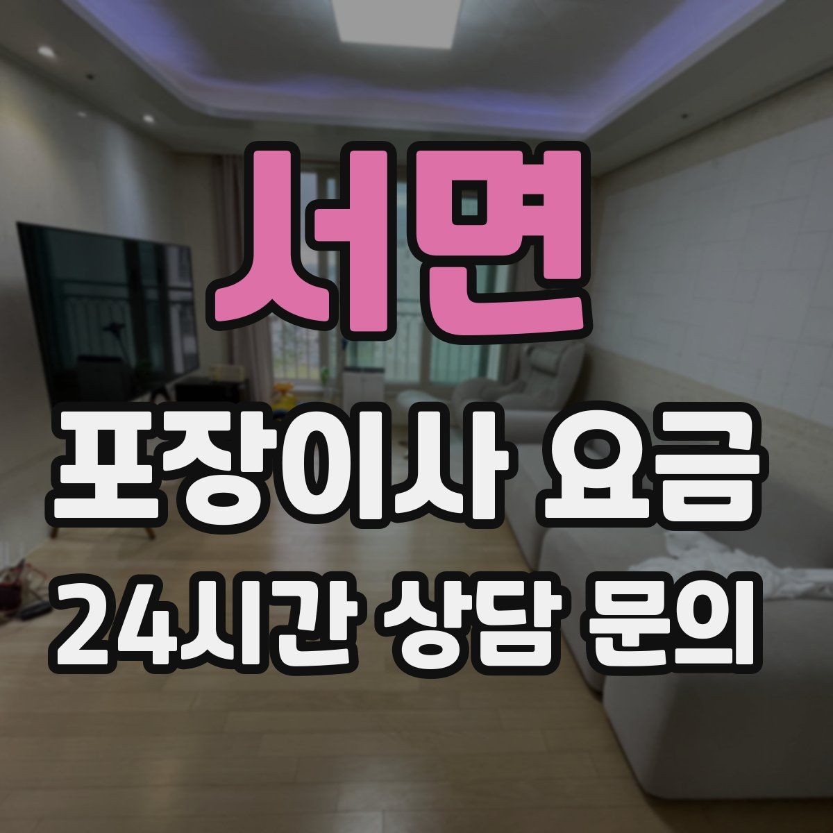 서면 포장이사 요금 사무실 이사도 비용이 달라지는 포인트