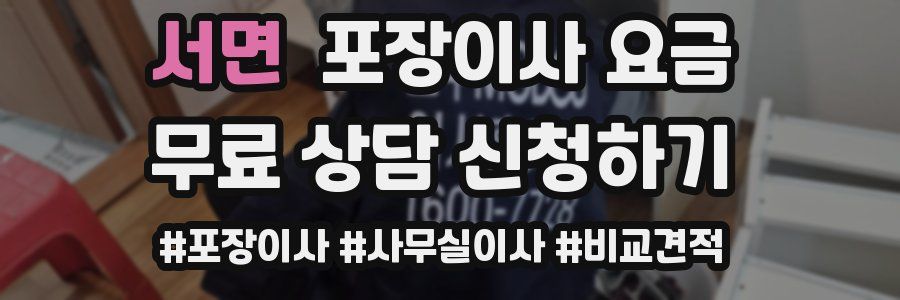 서면 포장이사 요금
