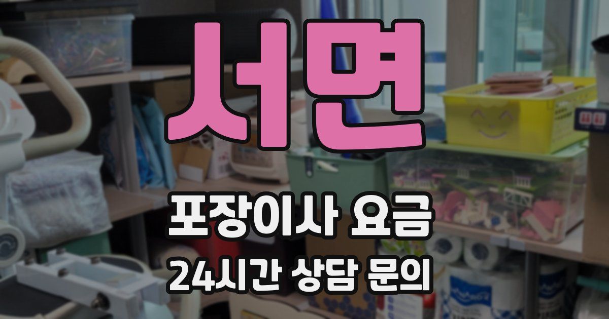 서면 포장이사 요금