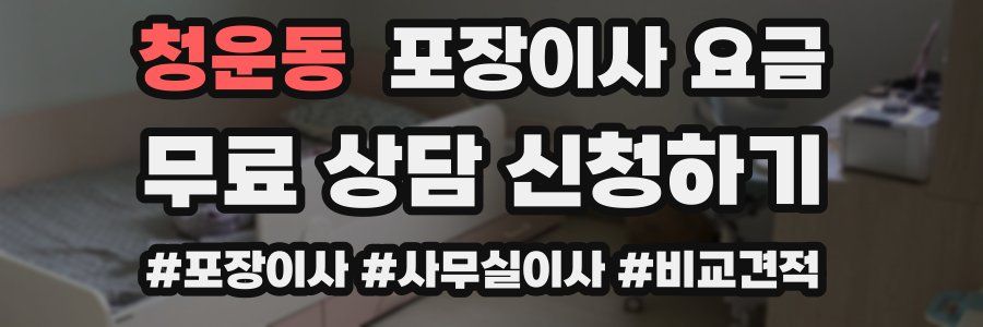 청운동 포장이사 요금