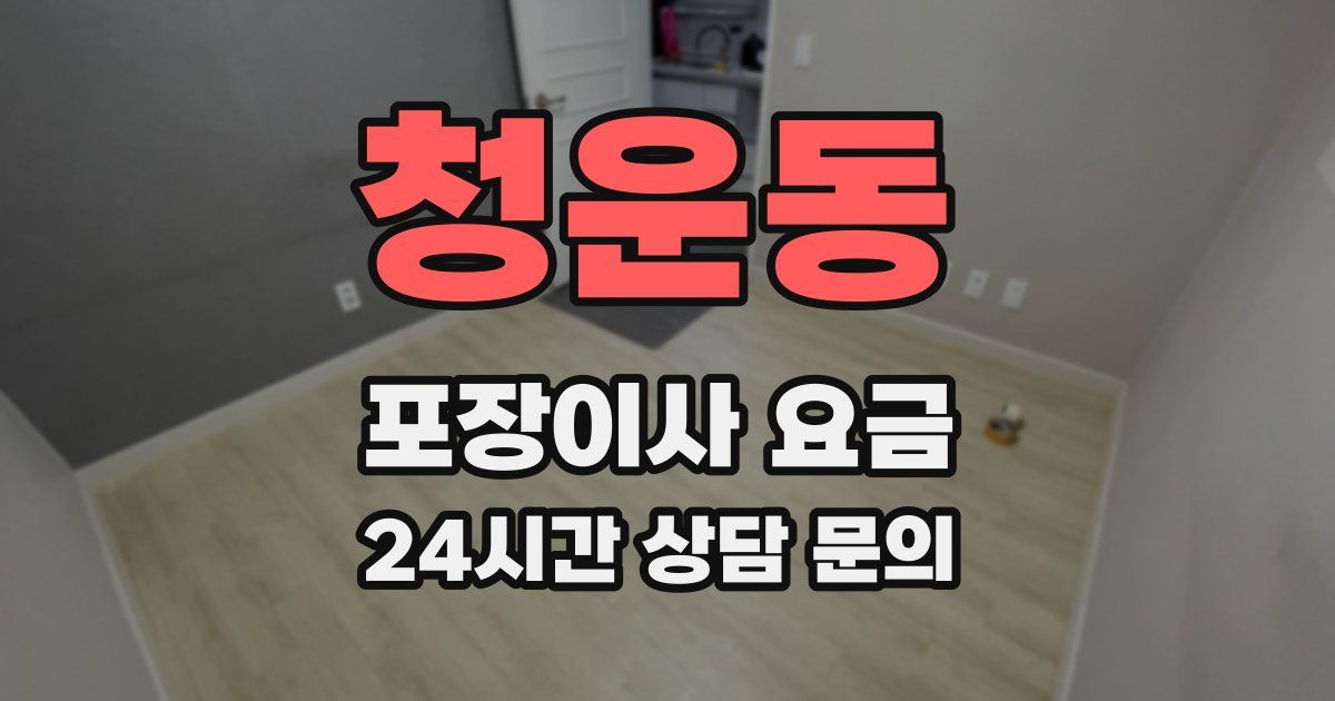 청운동 포장이사 요금