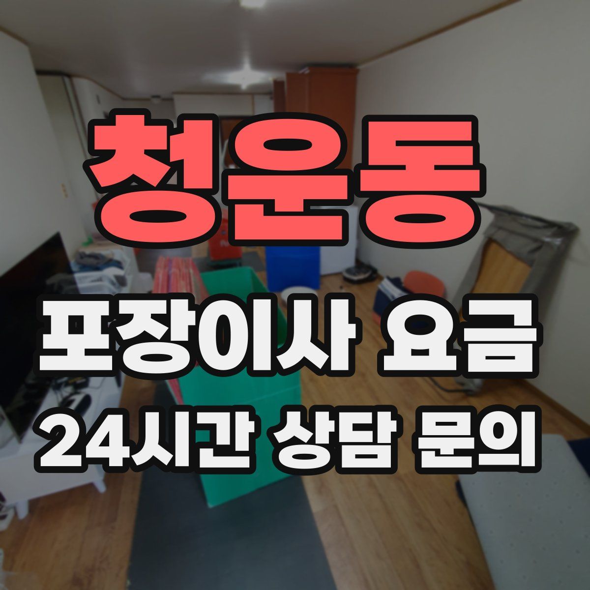 청운동 포장이사 요금