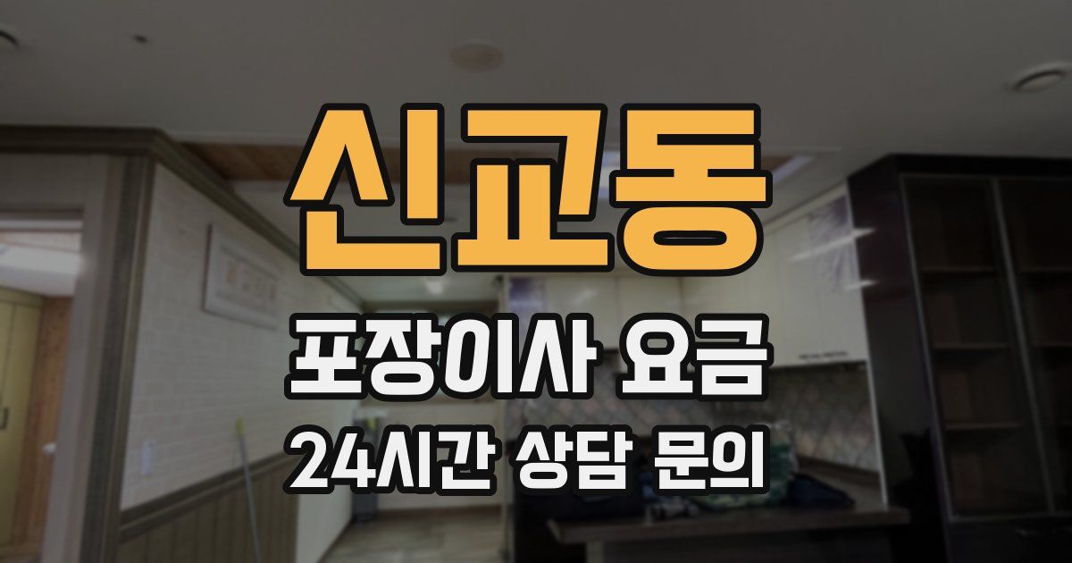 신교동 포장이사 요금