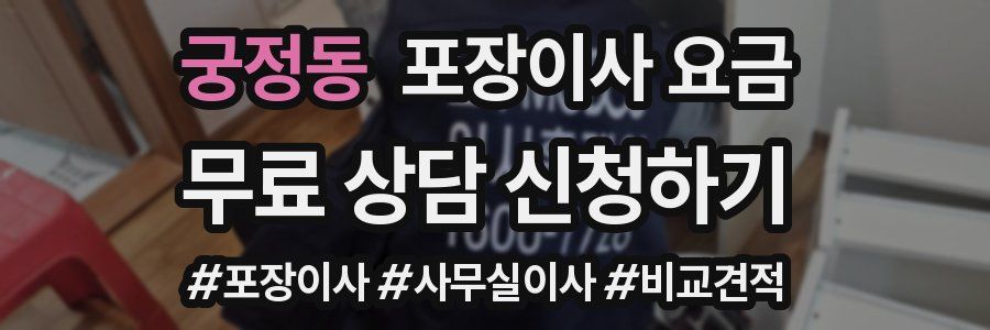 궁정동 포장이사 요금