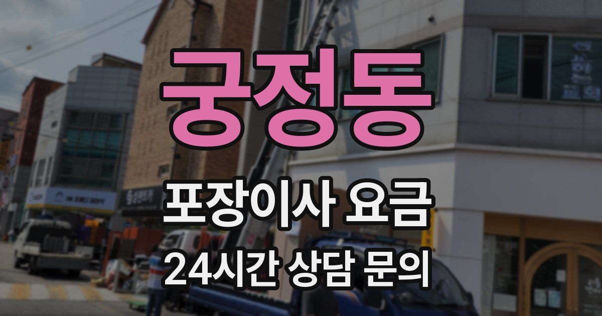 궁정동 포장이사 요금