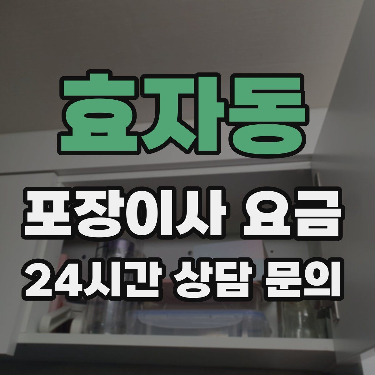 효자동 포장이사 요금 정리만 잘해도 줄어드는 항목들