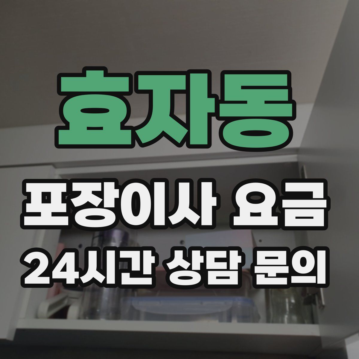 효자동 포장이사 요금