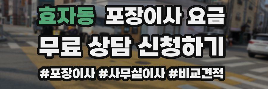 효자동 포장이사 요금