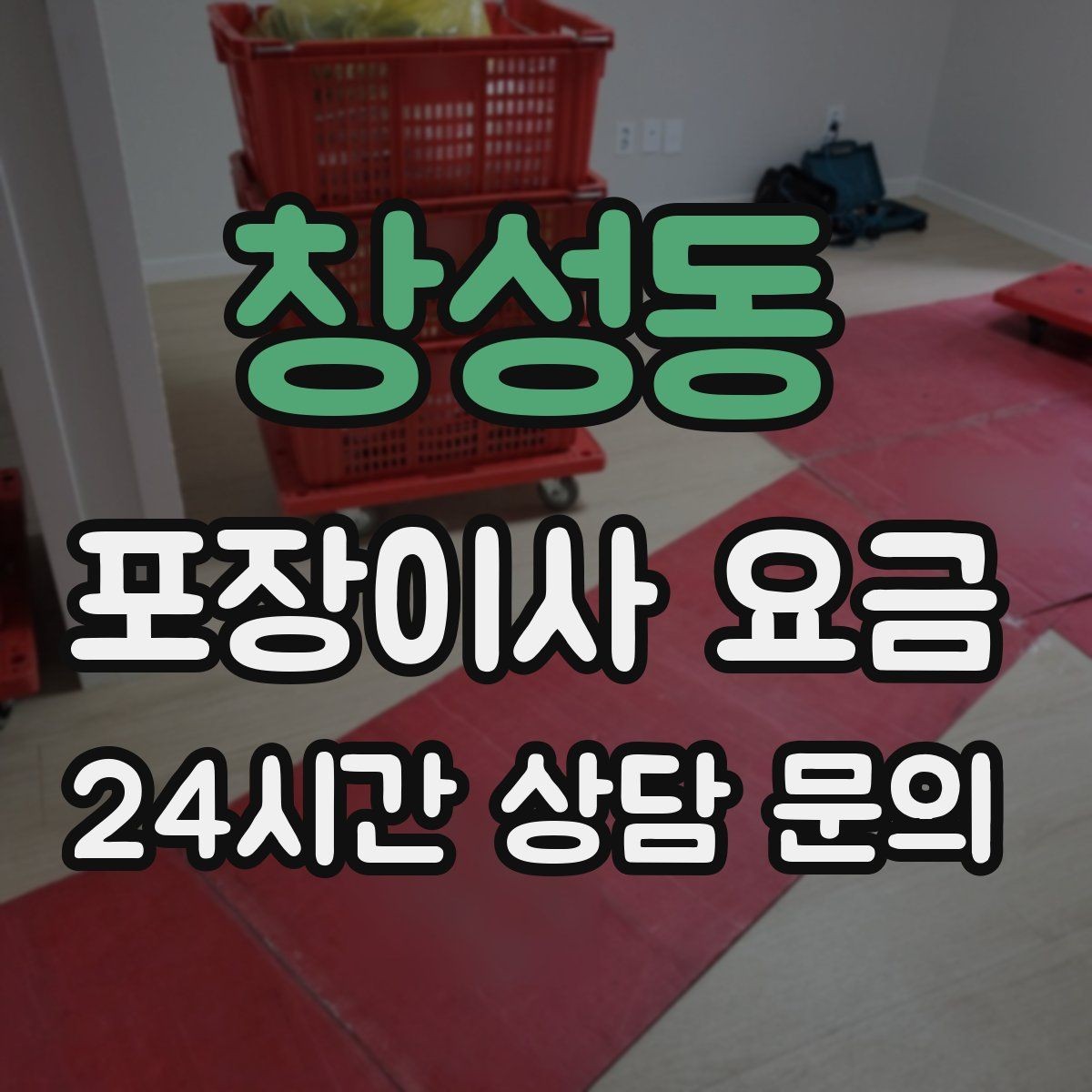 창성동 포장이사 요금 견적 문의 전에 사진으로 준비하면 좋은 것