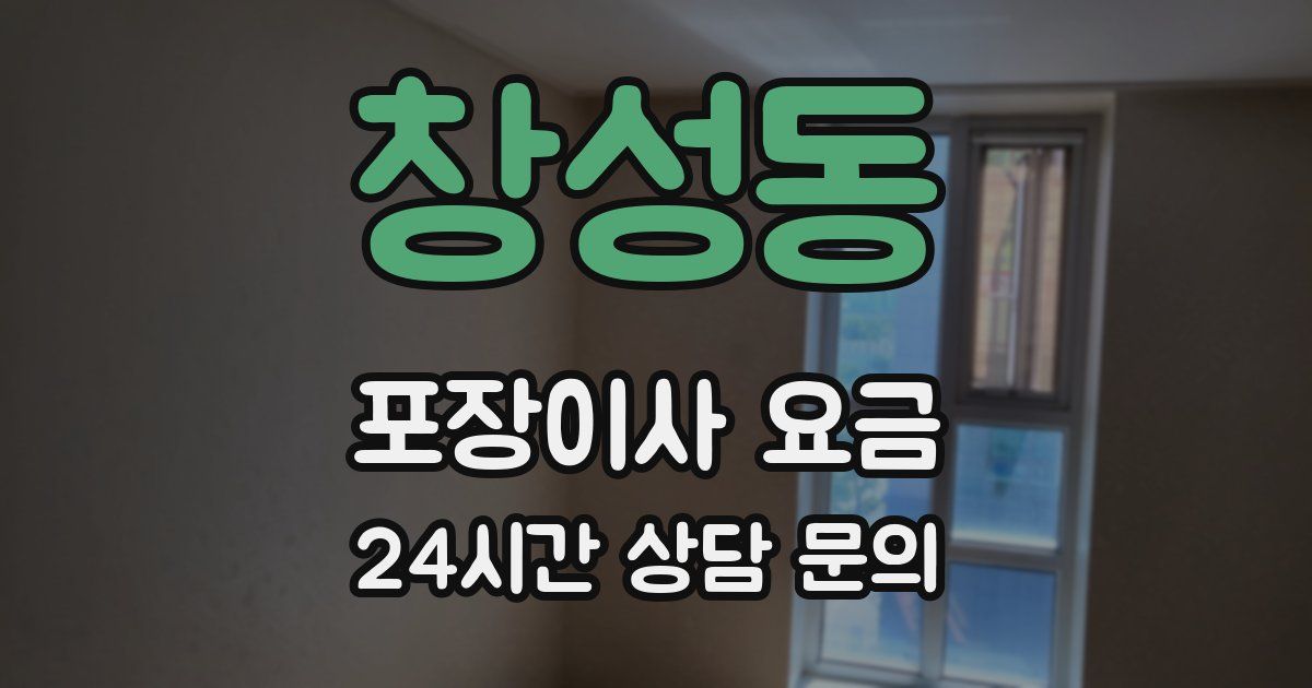 창성동 포장이사 요금