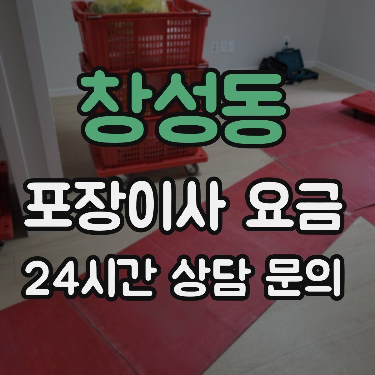 창성동 포장이사 요금