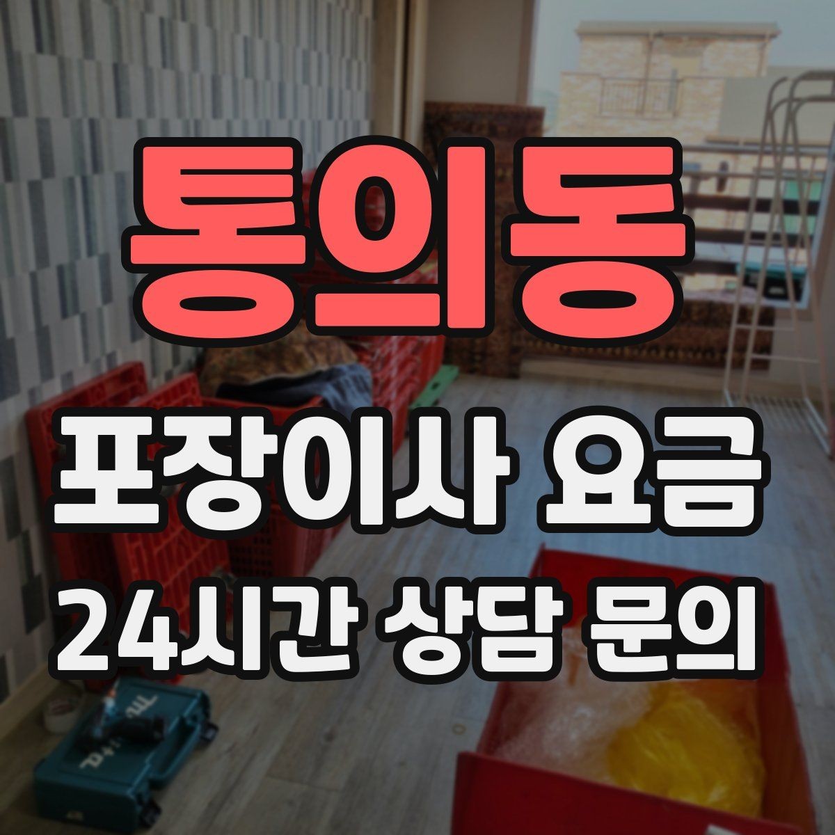 통의동 포장이사 요금 세금계산서·현금영수증 발급 확인하기