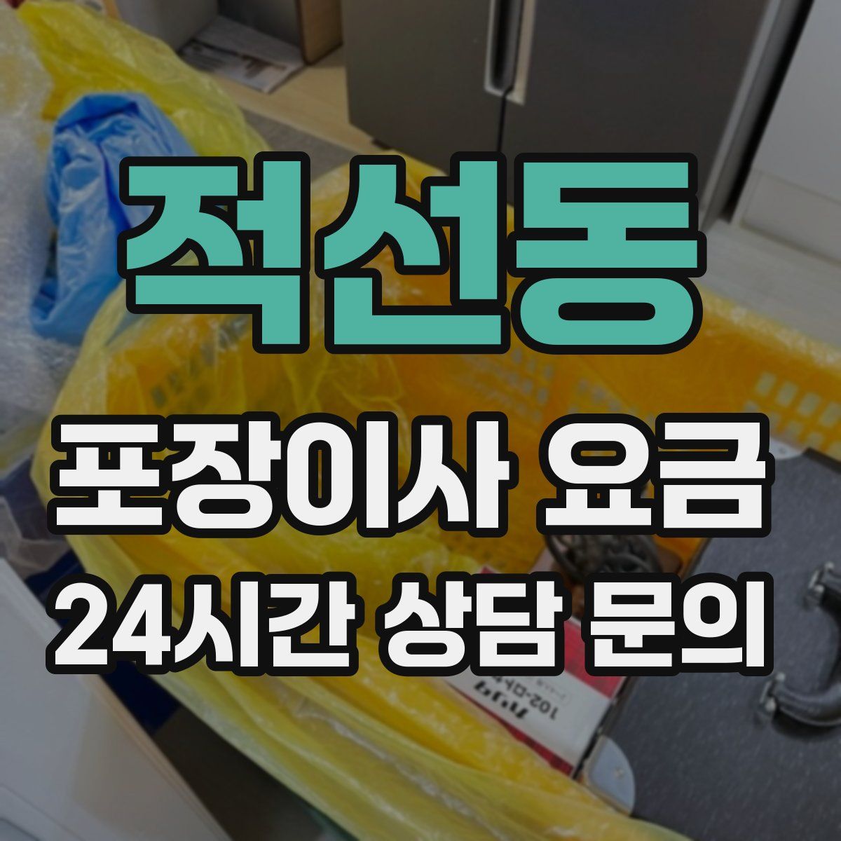 적선동 포장이사 요금