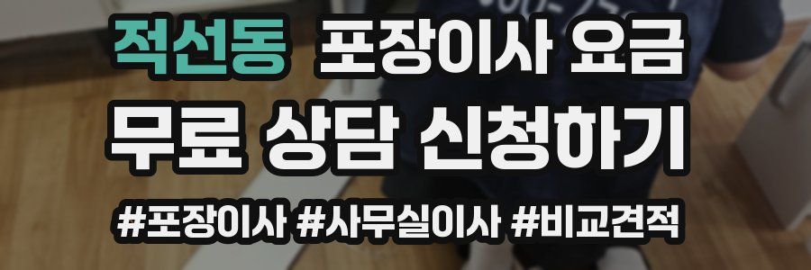 적선동 포장이사 요금