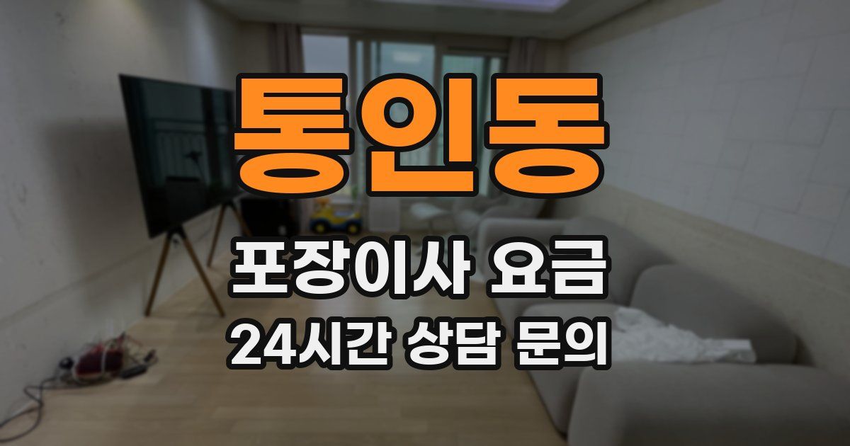 통인동 포장이사 요금