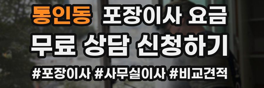통인동 포장이사 요금