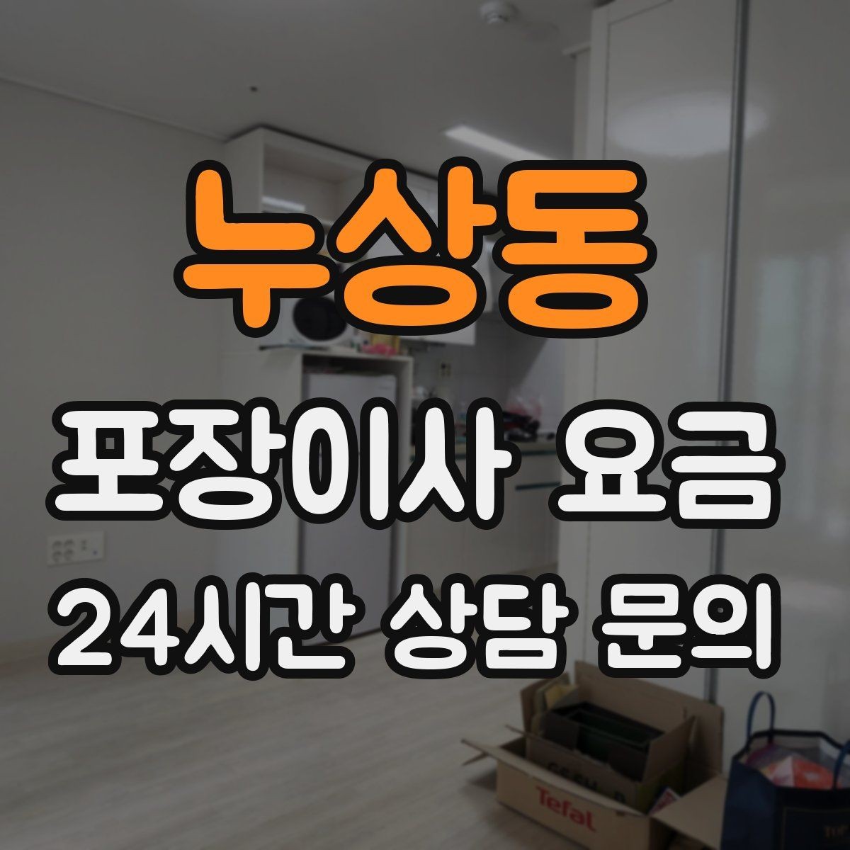 누상동 포장이사 요금 관리사무소에 미리 알려야 하는 내용