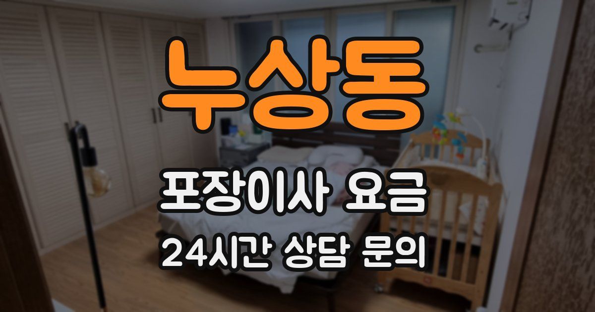 누상동 포장이사 요금