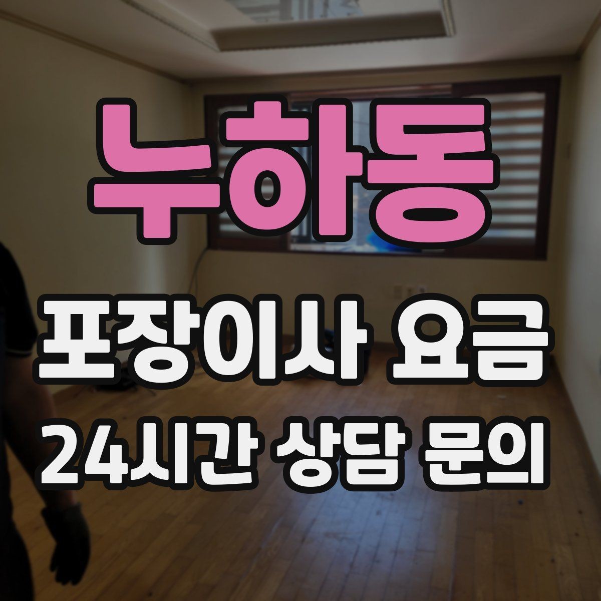 누하동 포장이사 요금 이사 시간대가 금액에 미치는 영향