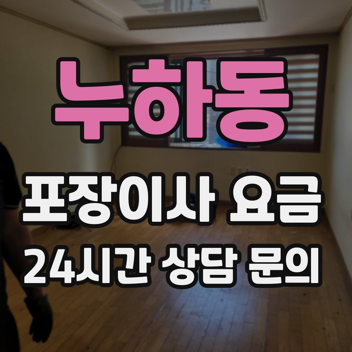 누하동 포장이사 요금