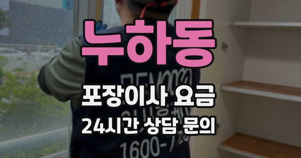 누하동 포장이사 요금
