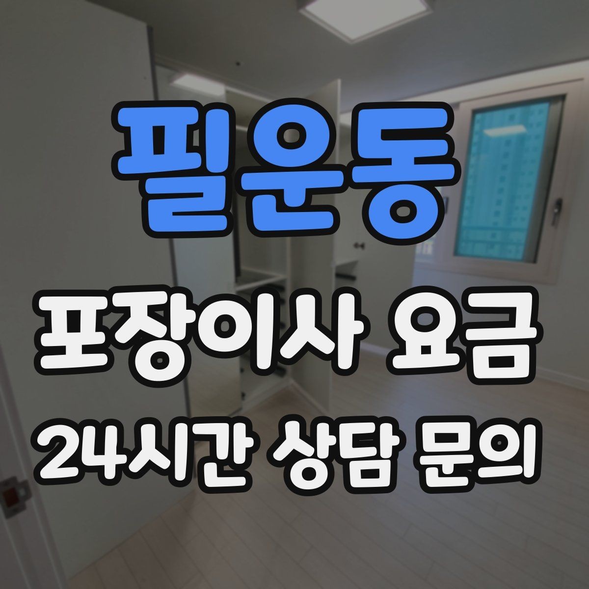필운동 포장이사 요금 포장재 쓰레기 처리까지 고려해야 하는 이유