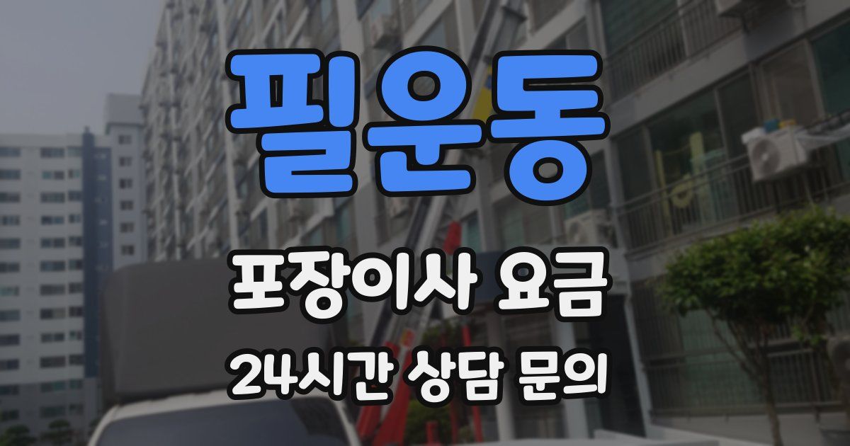 필운동 포장이사 요금