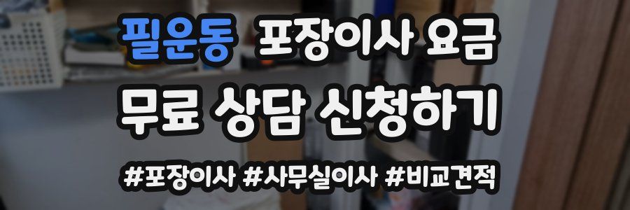 필운동 포장이사 요금