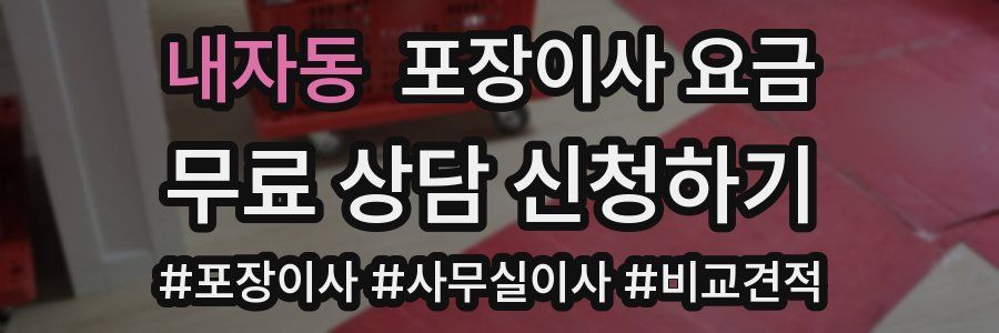 내자동 포장이사 요금