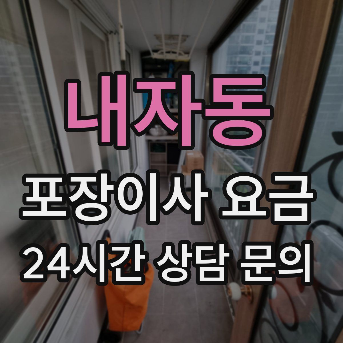 내자동 포장이사 요금