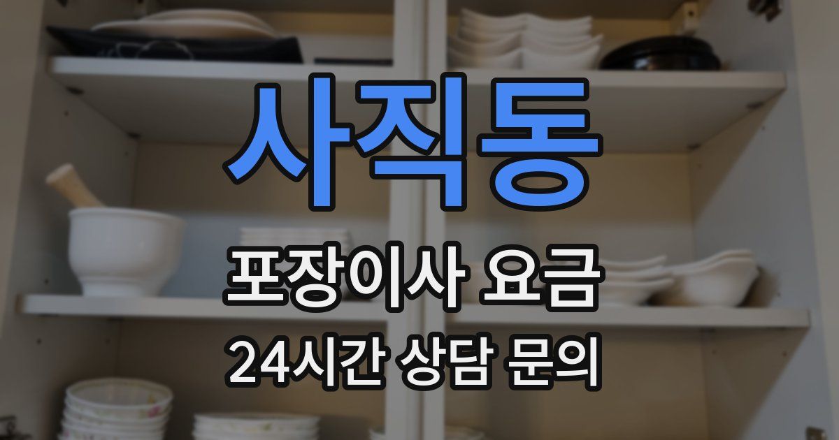 사직동 포장이사 요금