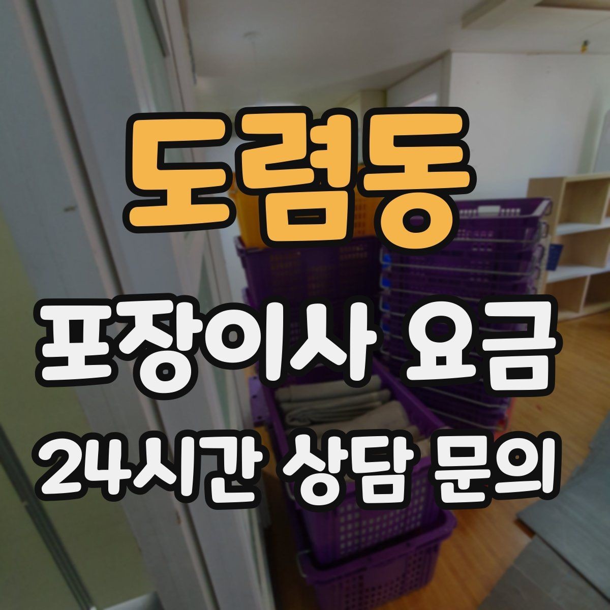 도렴동 포장이사 요금 비 오는 날 이사에서 생기는 추가 변수