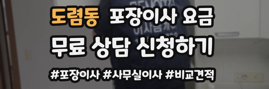 도렴동 포장이사 요금