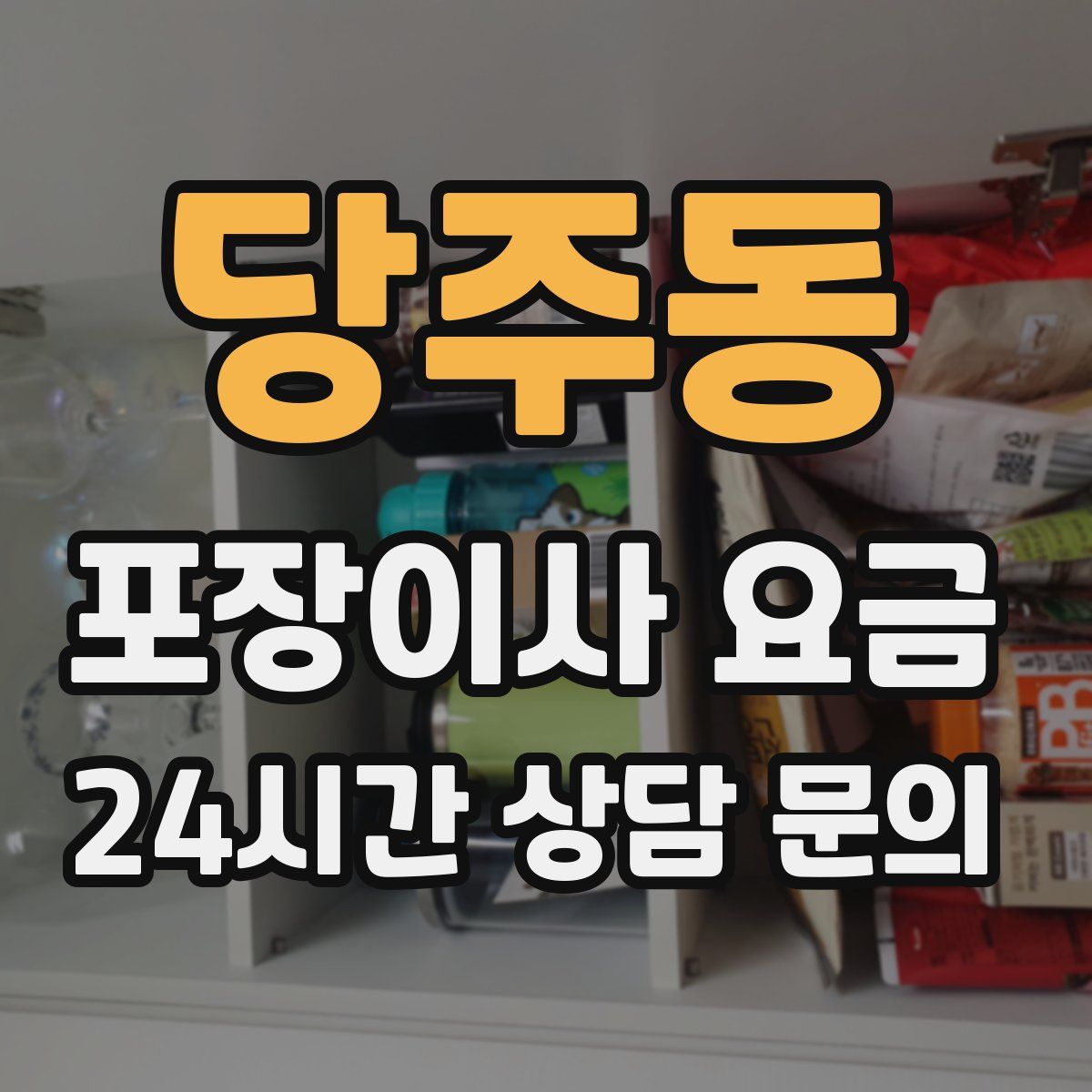 당주동 포장이사 요금