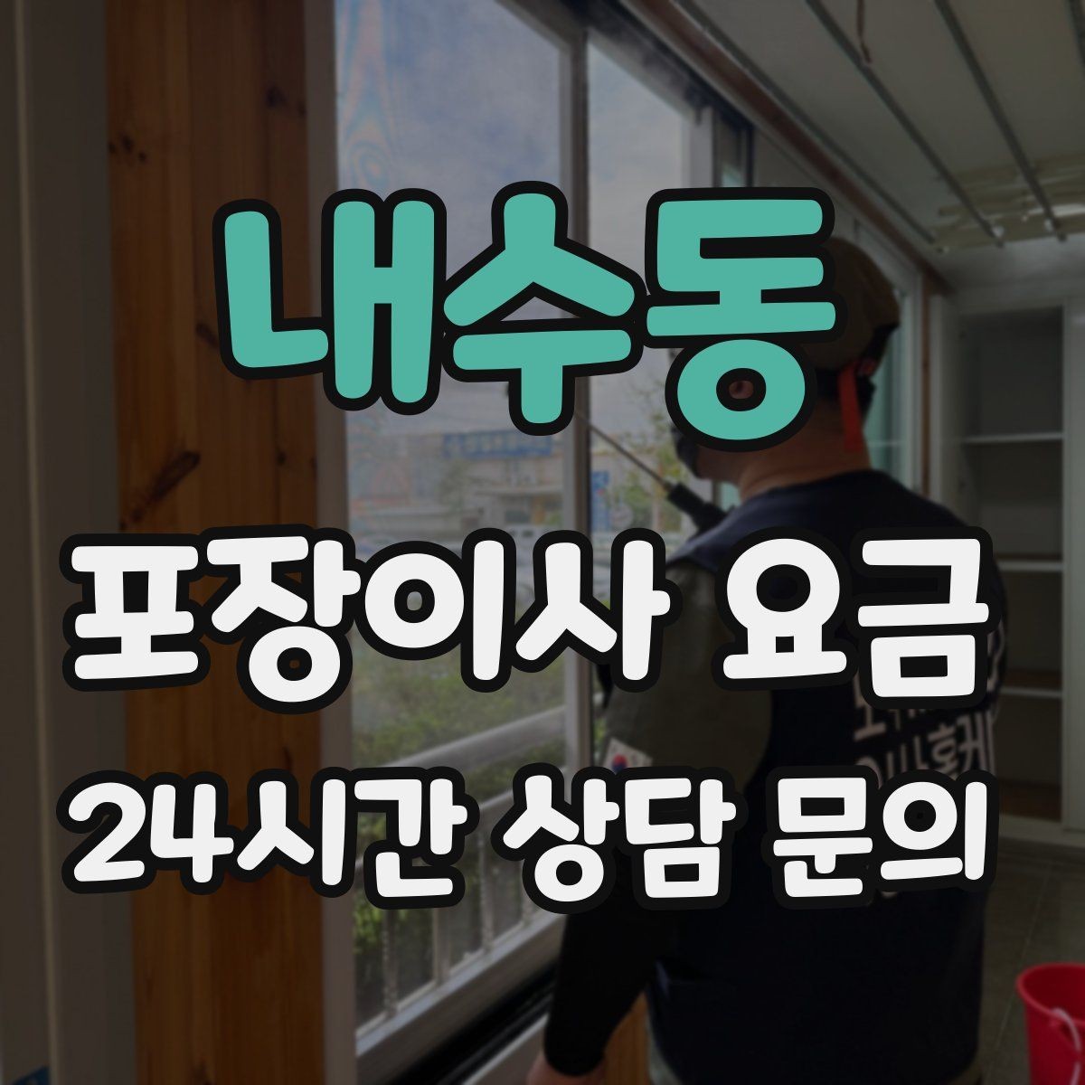 내수동 포장이사 요금 냉동식품이 많을 때 이사 당일 대처